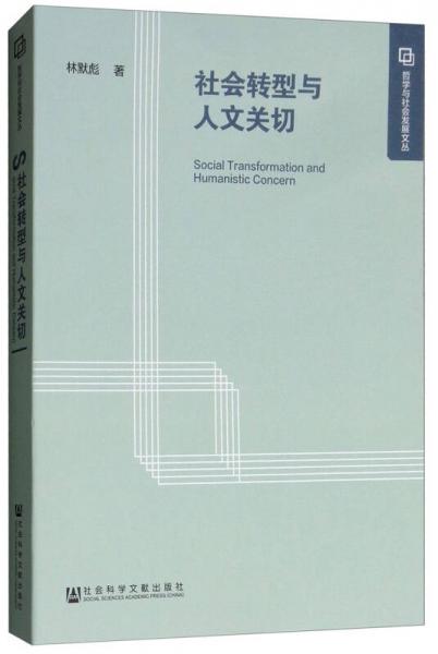 社會轉(zhuǎn)型與人文關(guān)切