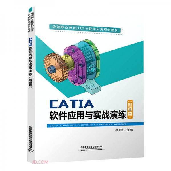 CATIA軟件應用與實戰(zhàn)演練（初級篇）