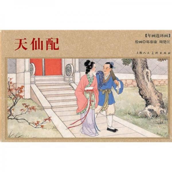 年畫連環(huán)畫：天仙配