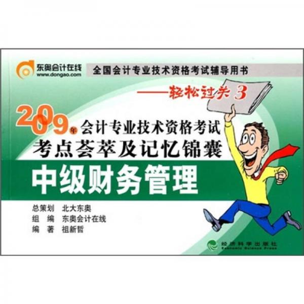 2009年会计专业技术资格考试考点荟萃及记忆锦囊：中级财务管理