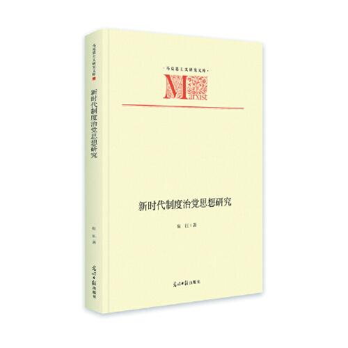 新時(shí)代制度治黨思想研究