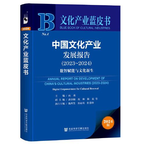 文化产业蓝皮书：中国文化产业发展报告数智赋能与文化新生