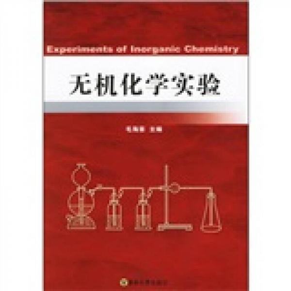 無機化學實驗