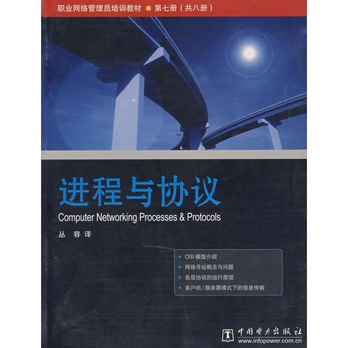 进程与协议/职业网络管理员培训教程丛书