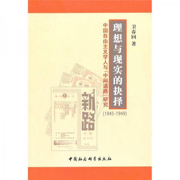 理想與現(xiàn)實(shí)的抉擇：中國(guó)自由主義學(xué)人與中間道路研究（1945-1949）