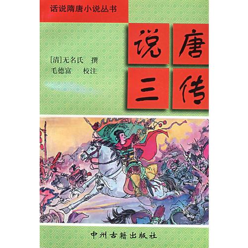 说唐三传/中国通俗小说名著分类文库