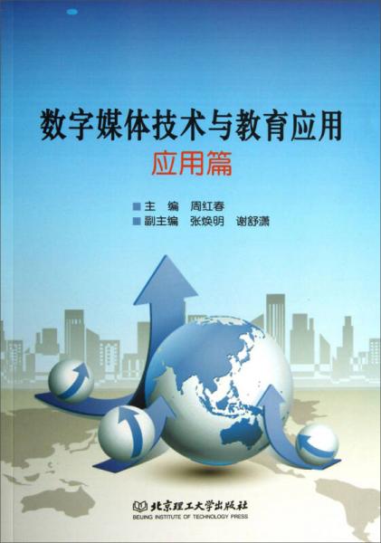 數(shù)字媒體技術(shù)與教育應(yīng)用. 應(yīng)用篇