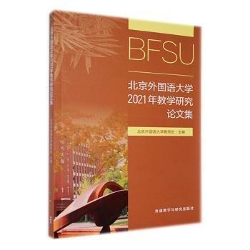 北京外國語大學2021年教學研究論文集
