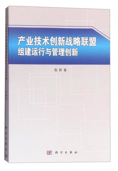 产业技术创新战略联盟组建运行与管理创新