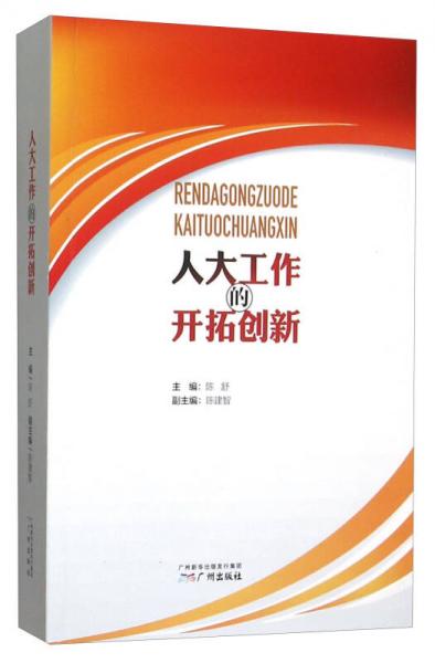 人大工作的開(kāi)拓創(chuàng)新
