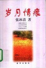 歲月情痕