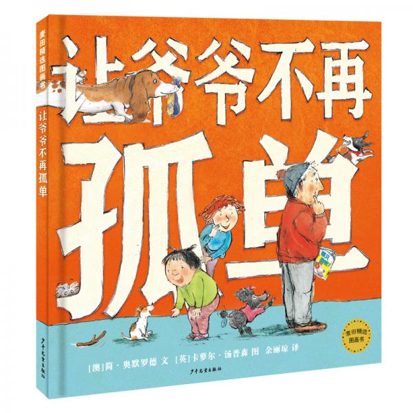 麥田精選圖畫書讓爺爺不再孤單