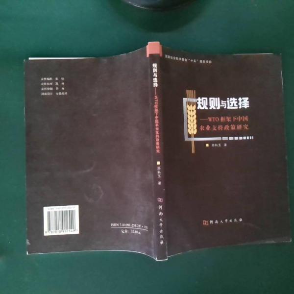 規(guī)則與選擇:WTO框架下中國(guó)農(nóng)業(yè)支持政策研究