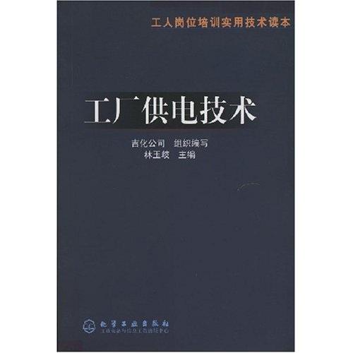 工人岗位培训实用技术读本--工厂供电技术