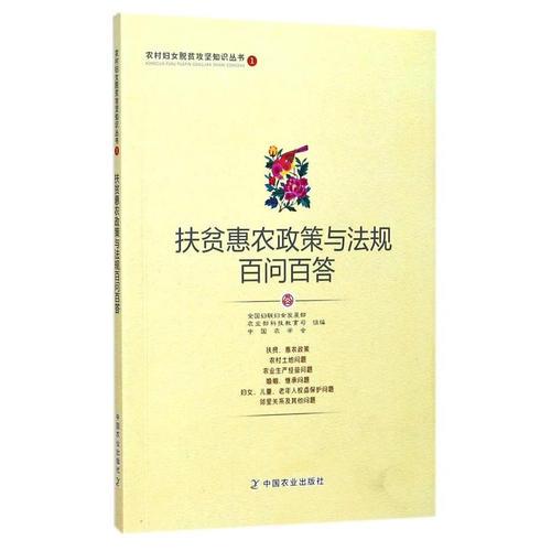 扶貧惠農(nóng)政策與法規(guī)百問百答