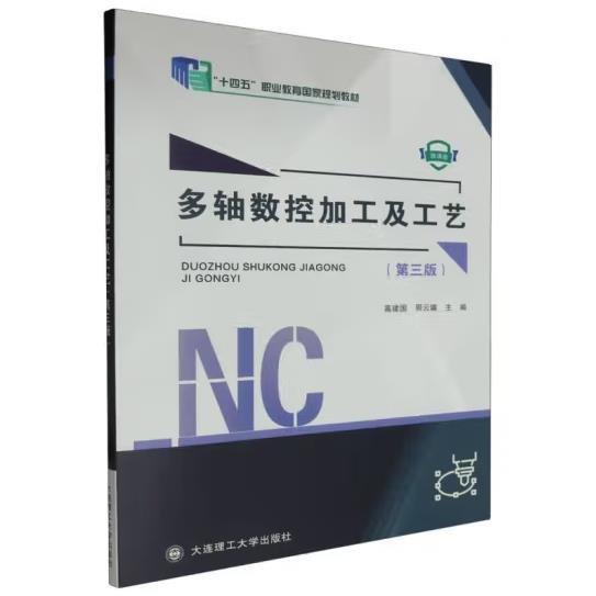 多軸數(shù)控加工及工藝(第三版) 高建國(guó)//周云曦