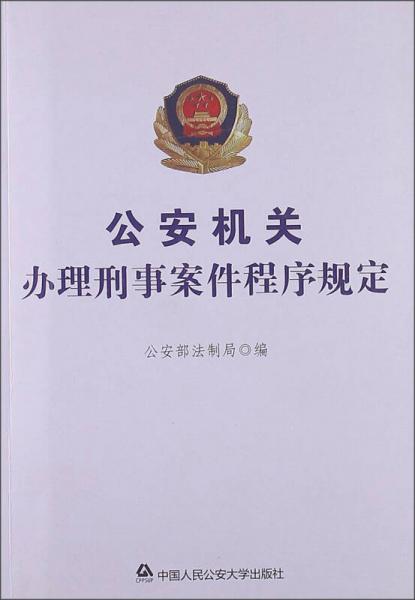 公安機(jī)關(guān)辦理刑事案件程序規(guī)定