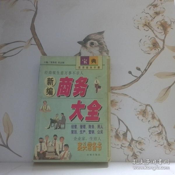 新编商务大全:实用商务手册