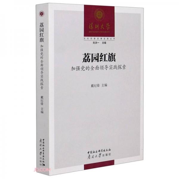 荔園紅旗(加強(qiáng)黨的全面領(lǐng)導(dǎo)實(shí)踐探索)/文化創(chuàng)新發(fā)展實(shí)踐叢書