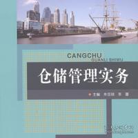 倉儲(chǔ)管理實(shí)務(wù) 朱亞琪 李蕾 中國石油大學(xué)出版社 9787563650675