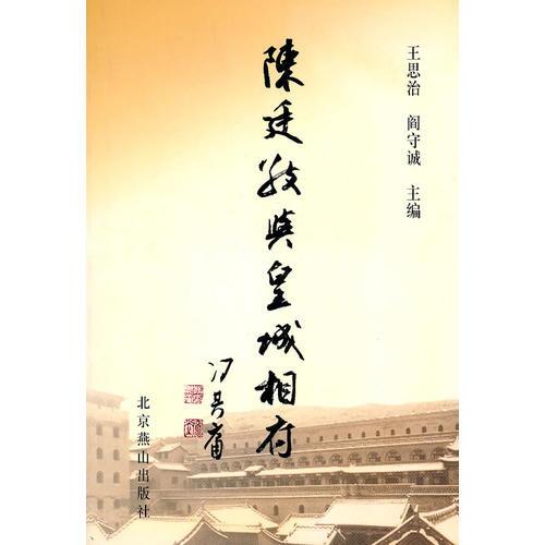 陳廷敬與皇城相府