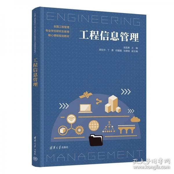 工程信息管理
