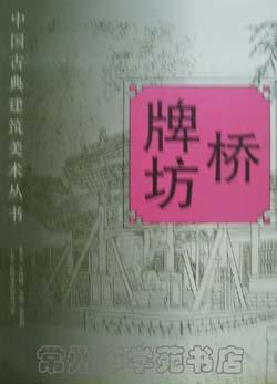 中国古典建筑美术丛书:桥 牌坊