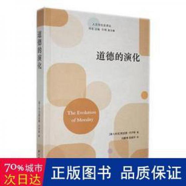 全新正版圖書 道德的演化德·喬伊斯譯林出版社9787544796606