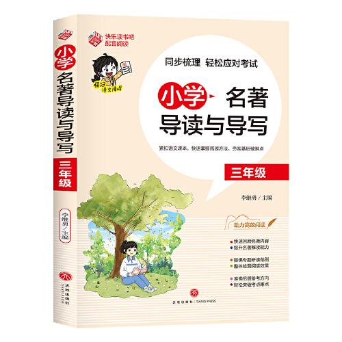 小学名著导读与导写·三年级