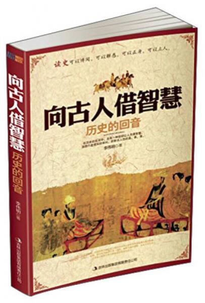 向古人借智慧：歷史的回音