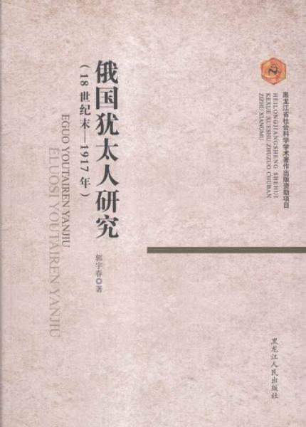 俄國猶太人研究:8世紀末——97年