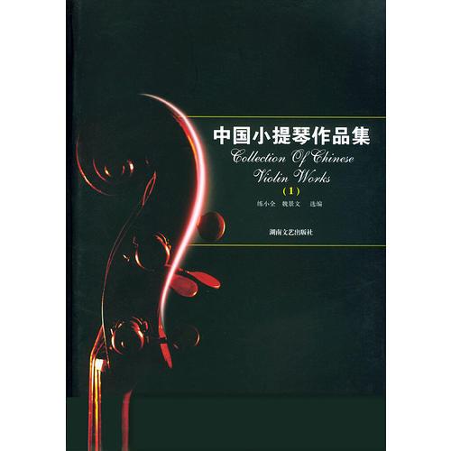 中国小提琴作品集（1）