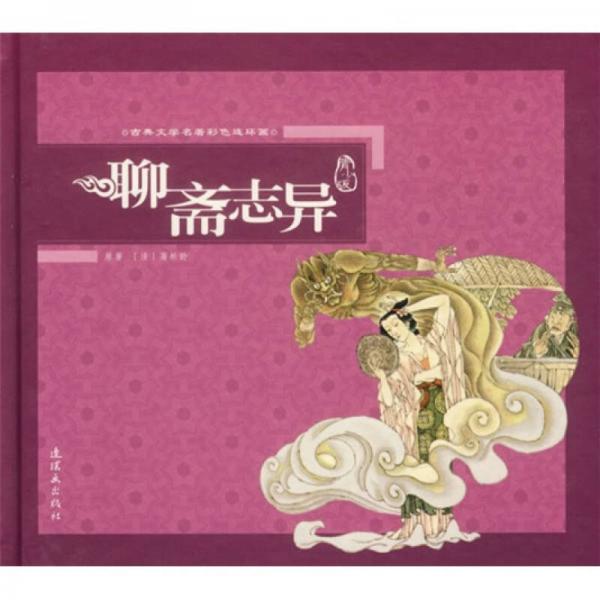 古典文學名著彩色連環(huán)畫：聊齋志異（青少版）