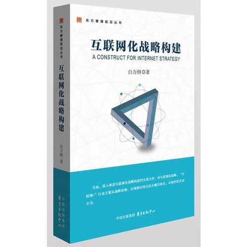 互聯(lián)網(wǎng)化戰(zhàn)略構(gòu)建