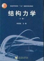 結(jié)構(gòu)力學(xué)（下冊(cè)）