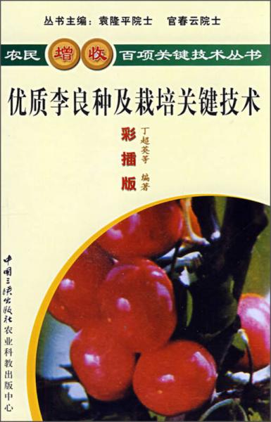 农民增收百项关键技术丛书：优质李良种及栽培关键技术（彩插版）