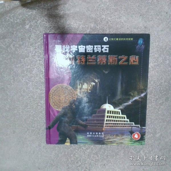 尋找宇宙密碼石. 亞特蘭蒂斯之心