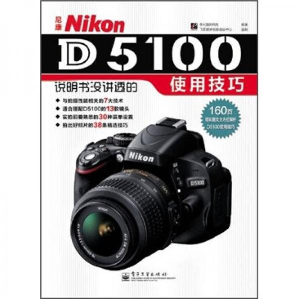 尼康Nikon D5100说明书没讲透的使用技巧