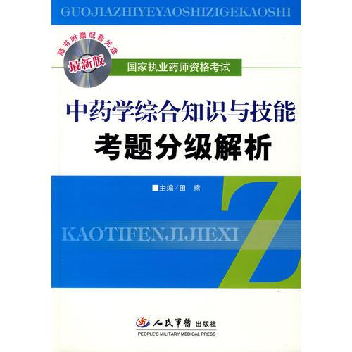 （最新版）中药学综合知识与技能考题分级解析