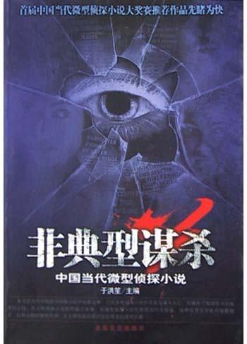 非典型謀殺(中國當(dāng)代微型偵探小說)