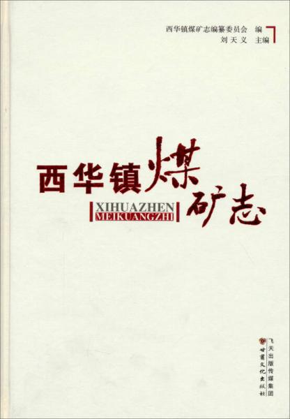 西華鎮(zhèn)煤礦志