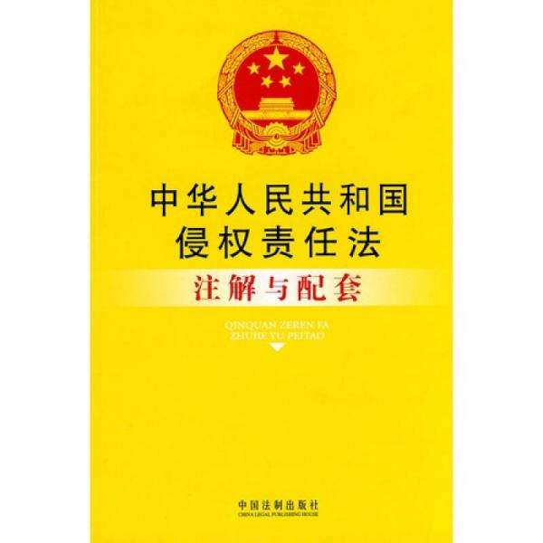 中华人民共和国侵权责任法注解与配套