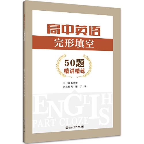 高中英語 完形填空：50題 精講精練