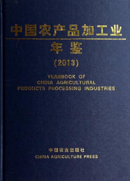中国农产品加工业年鉴（2013）
