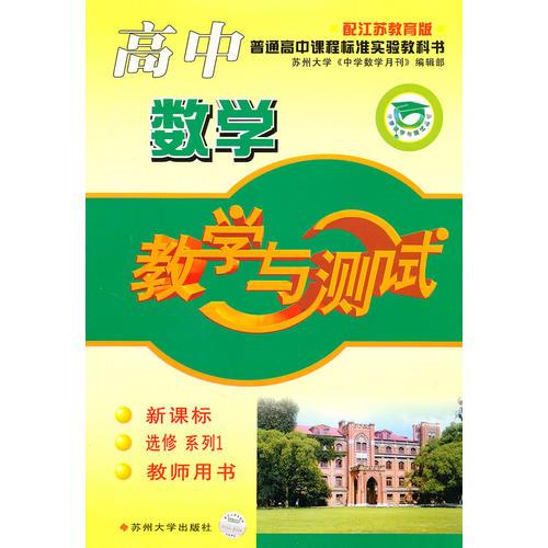 高中数学：教学与测试新课标 选修系列1 教师用书