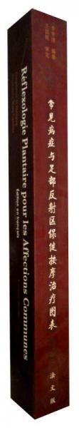 常見病癥與足部反射區(qū)保健按摩治療圖表(法文版)外銷書