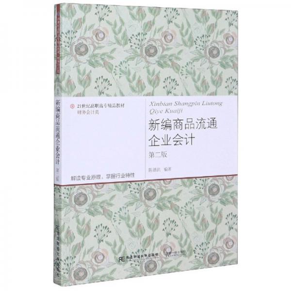 新編商品流通企業(yè)會計（第2版）