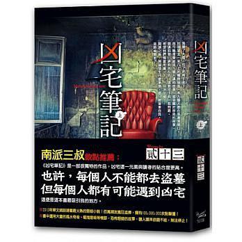 兇宅筆記 上