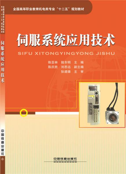 伺服系統(tǒng)應(yīng)用技術(shù)