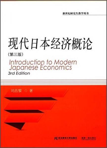 现代日本经济概论（第三版）/新世纪研究生教学用书